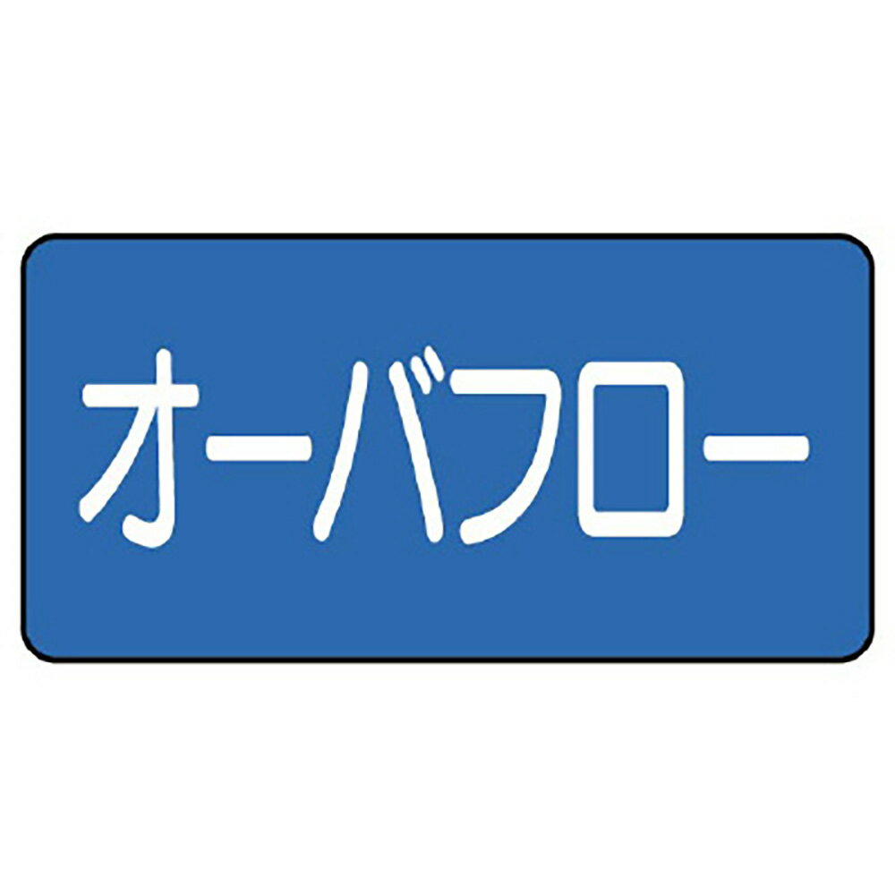 Rakuten - ユニット(UNIT)【AS-1-22S】配管ステッカー　オーバフロー（小）