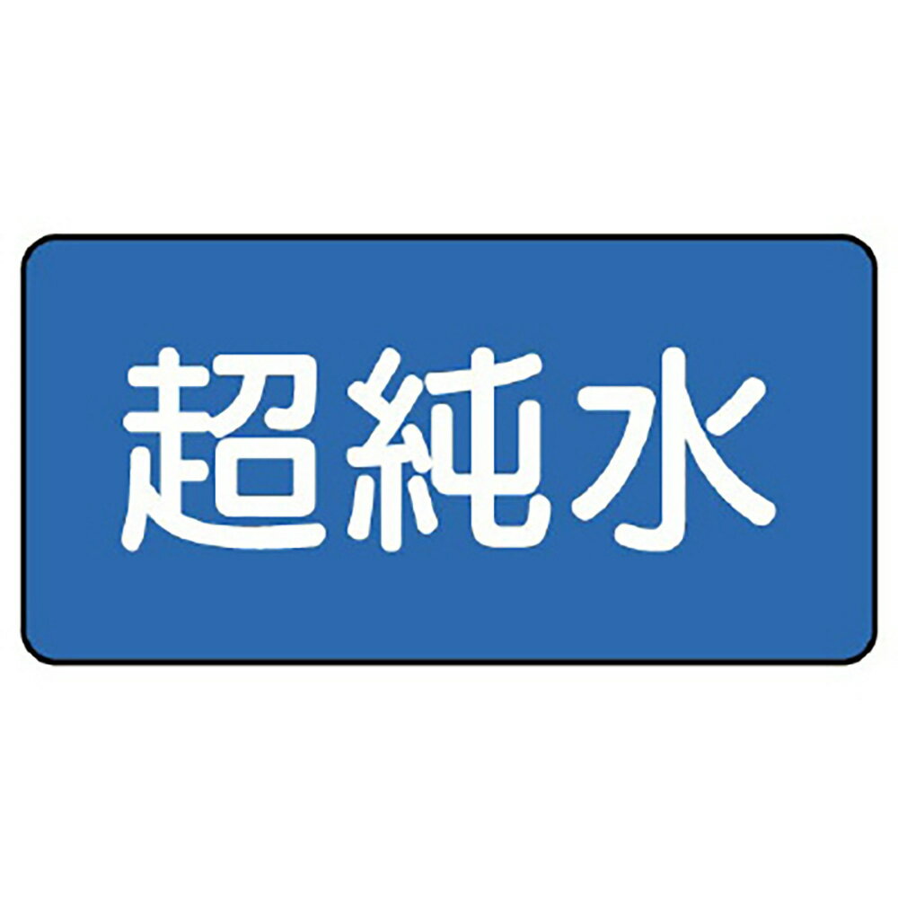 樂天商城 - ユニット(UNIT)【AS-1-23L】配管ステッカー　超純水（大）