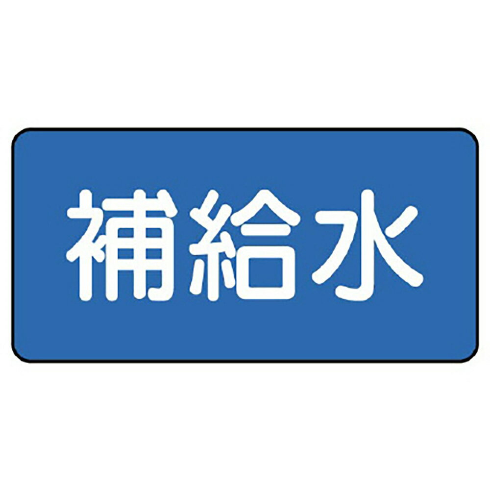 Rakuten - ユニット(UNIT)【AS-1-24SS】配管ステッカー　補給水（極小）