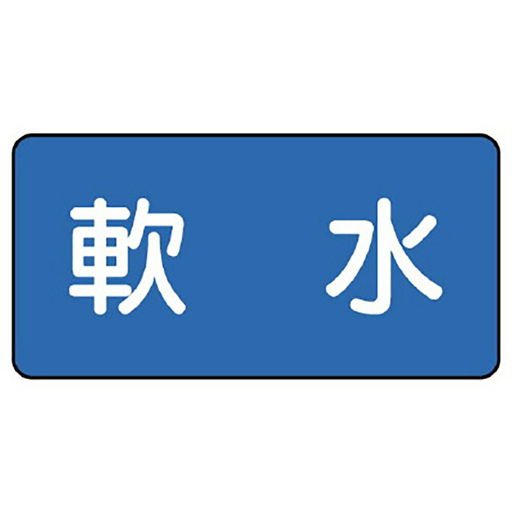 乐天商城 - ユニット(UNIT)【AS-1-26SS】配管ステッカー　軟水（極小）