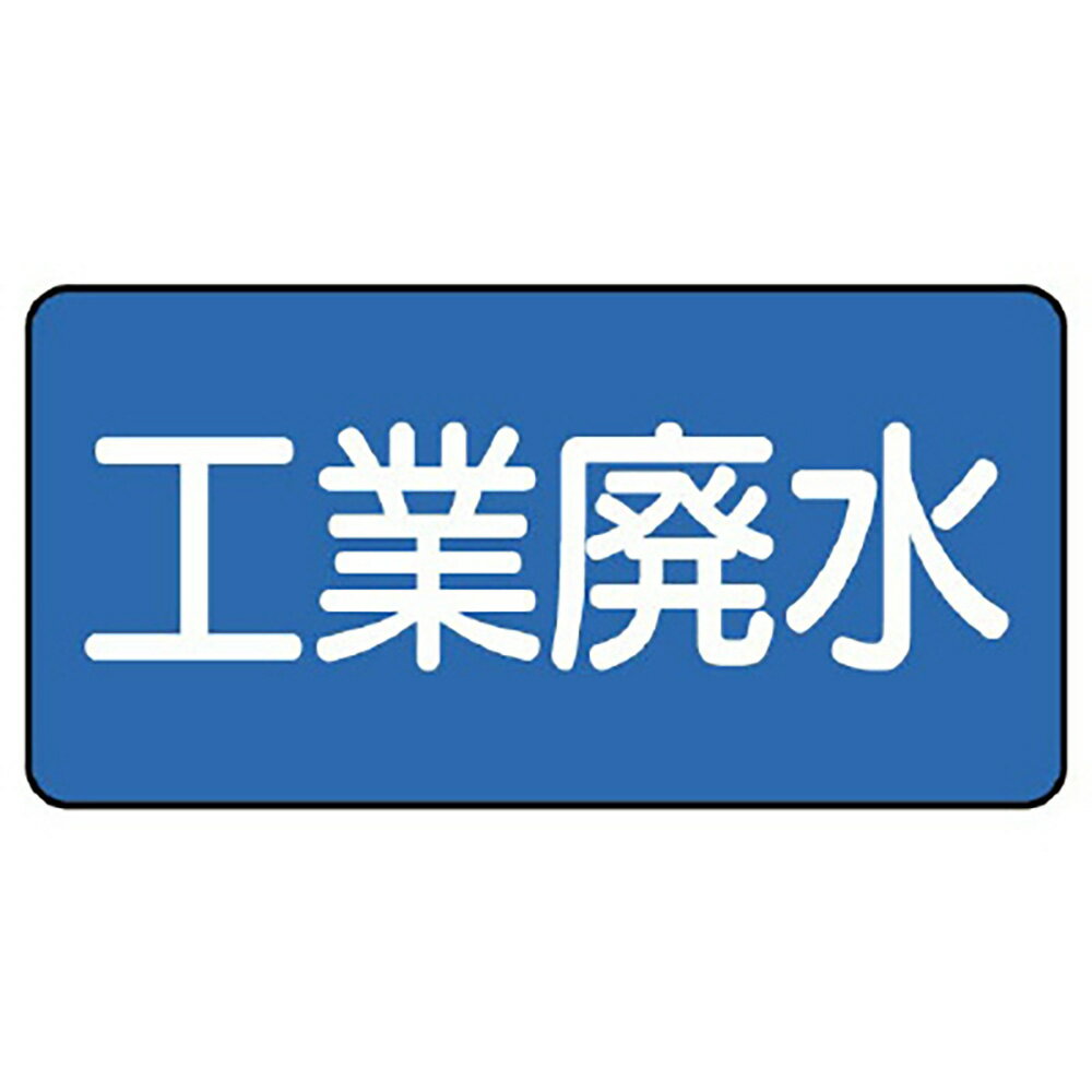 Rakuten - ユニット(UNIT)【AS-1-28SS】配管ステッカー　工業廃水（極小）
