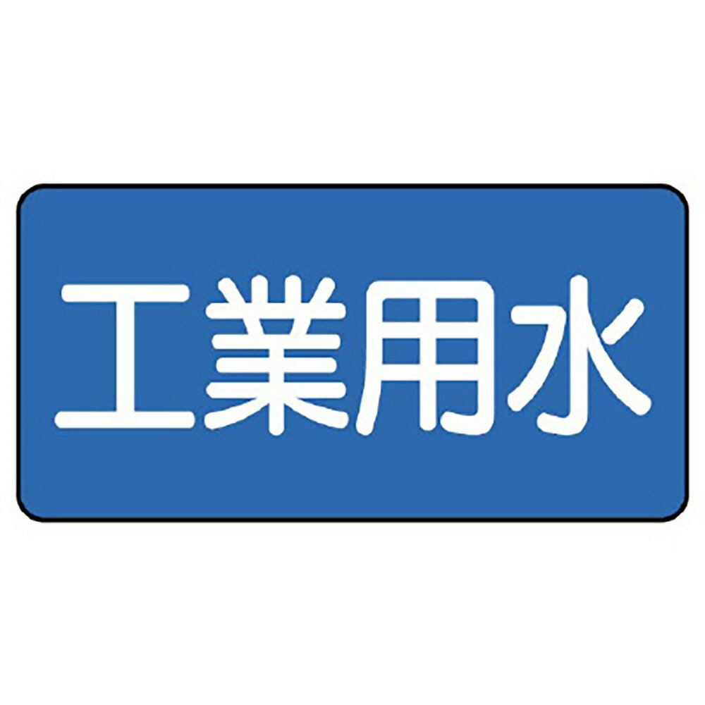 Rakuten - ユニット(UNIT)【AS-1-2S】配管ステッカー　工業用水（小）