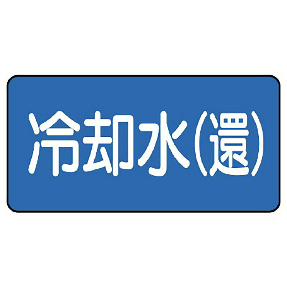 Rakuten - ユニット(UNIT)【AS-1-32M】配管ステッカー　冷却水（還）（中）