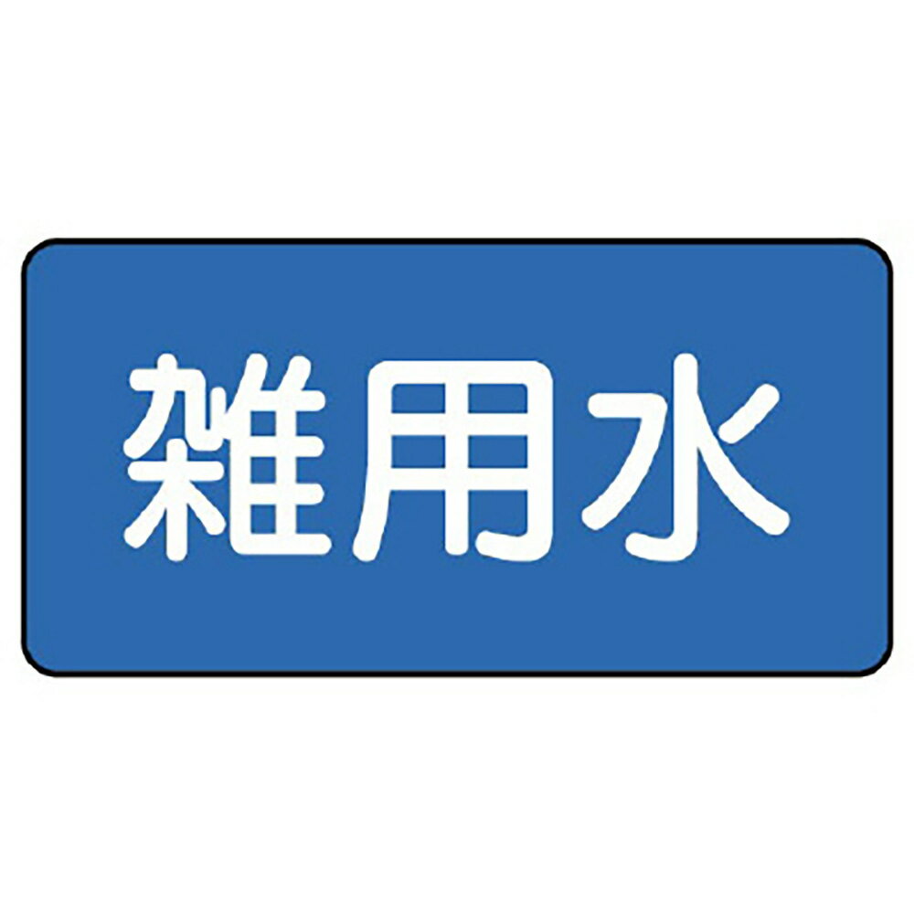乐天商城 - ユニット(UNIT)【AS-1-34L】配管ステッカー　雑用水（大）