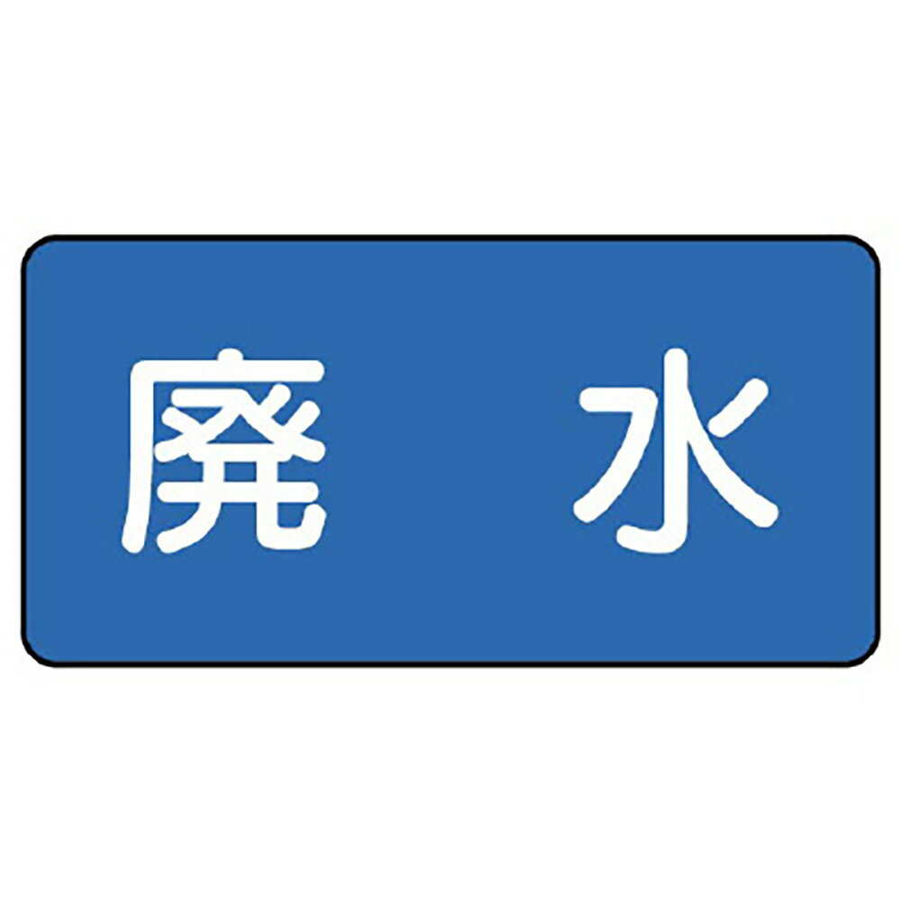 Rakuten - ユニット(UNIT)【AS-1-36M】配管ステッカー　廃水（中）