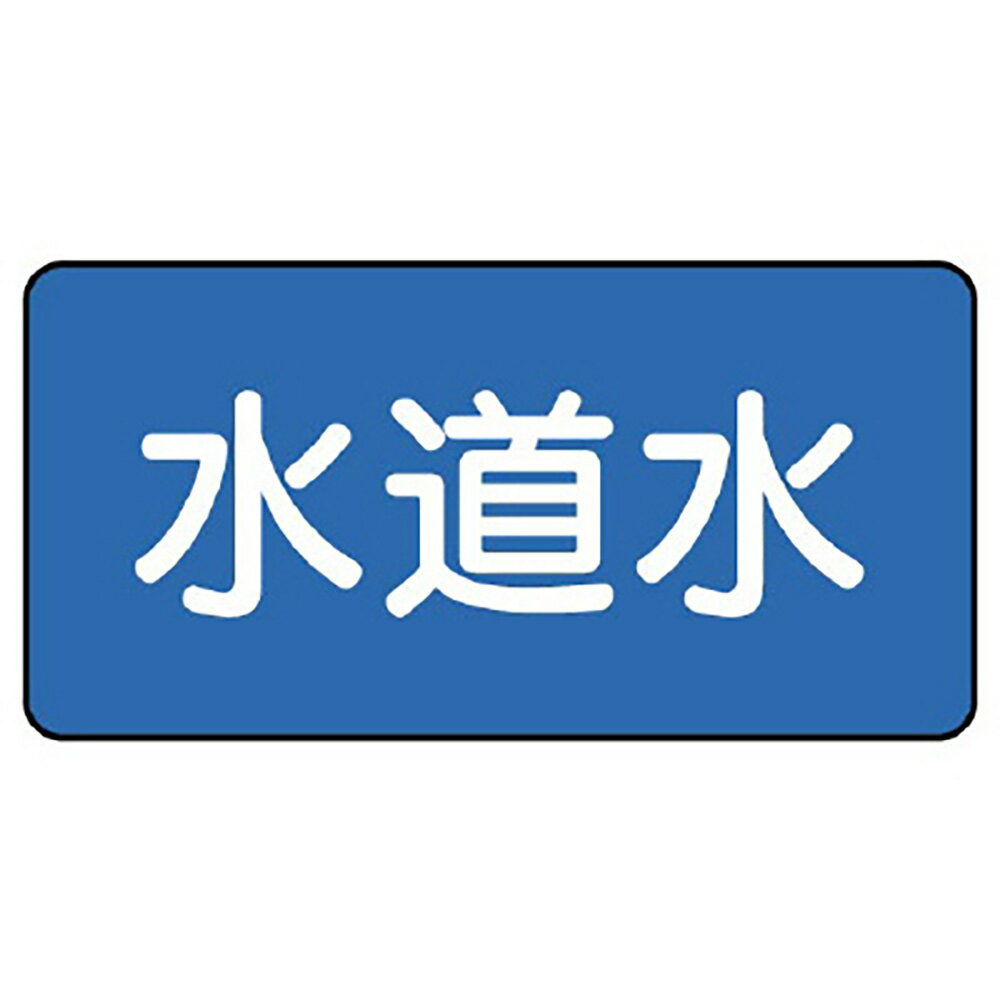 Rakuten - ユニット(UNIT)【AS-1-4L】配管ステッカー　水道水（大）