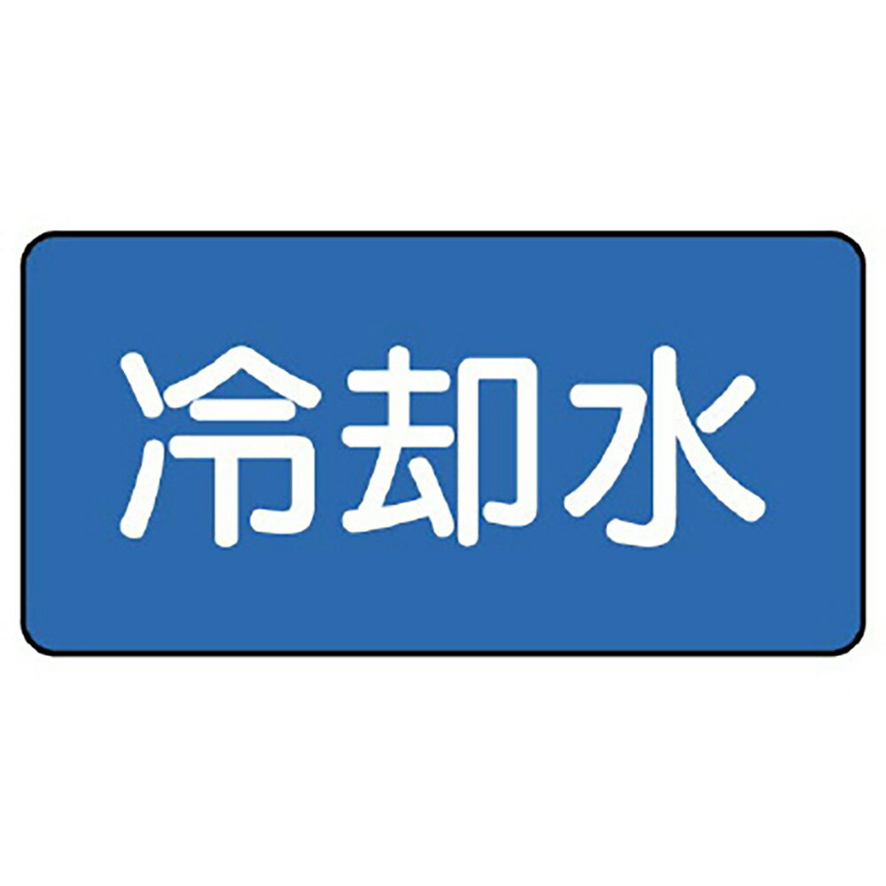 乐天商城 - ユニット(UNIT)【AS-1-5SS】配管ステッカー　冷却水（極小）