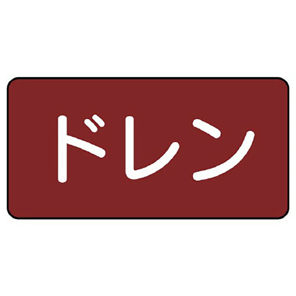 乐天商城 - ユニット(UNIT)【AS-2-3M】配管ステッカー　ドレン（中）