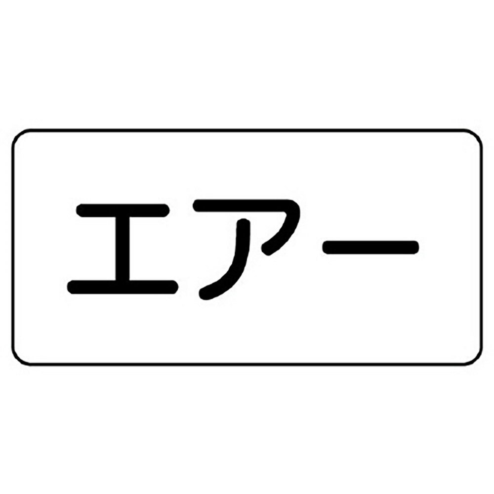 Rakuten - ユニット(UNIT)【AS-3-11SS】配管識別ステッカー　エアー（極小）