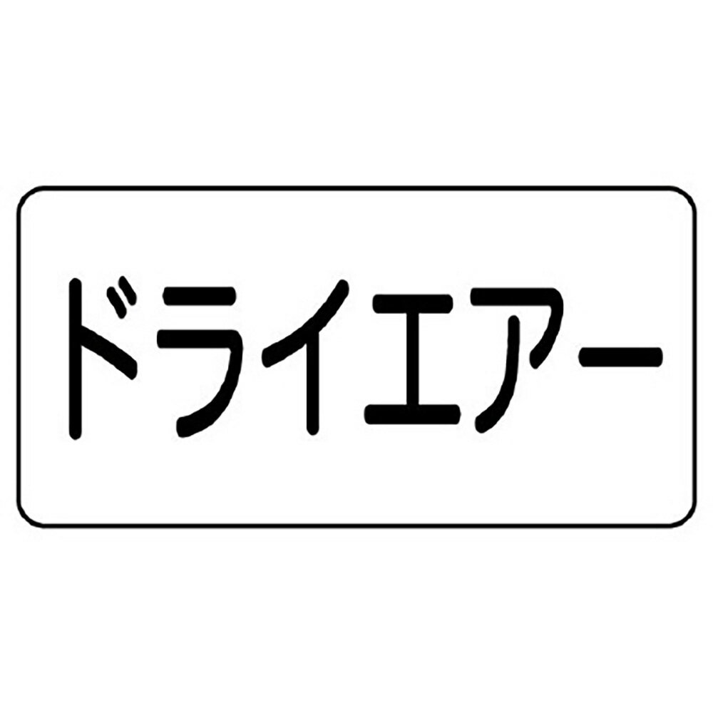 Rakuten - ユニット(UNIT)【AS-3-12SS】配管識別ステッカー　ドライエアー（極小）