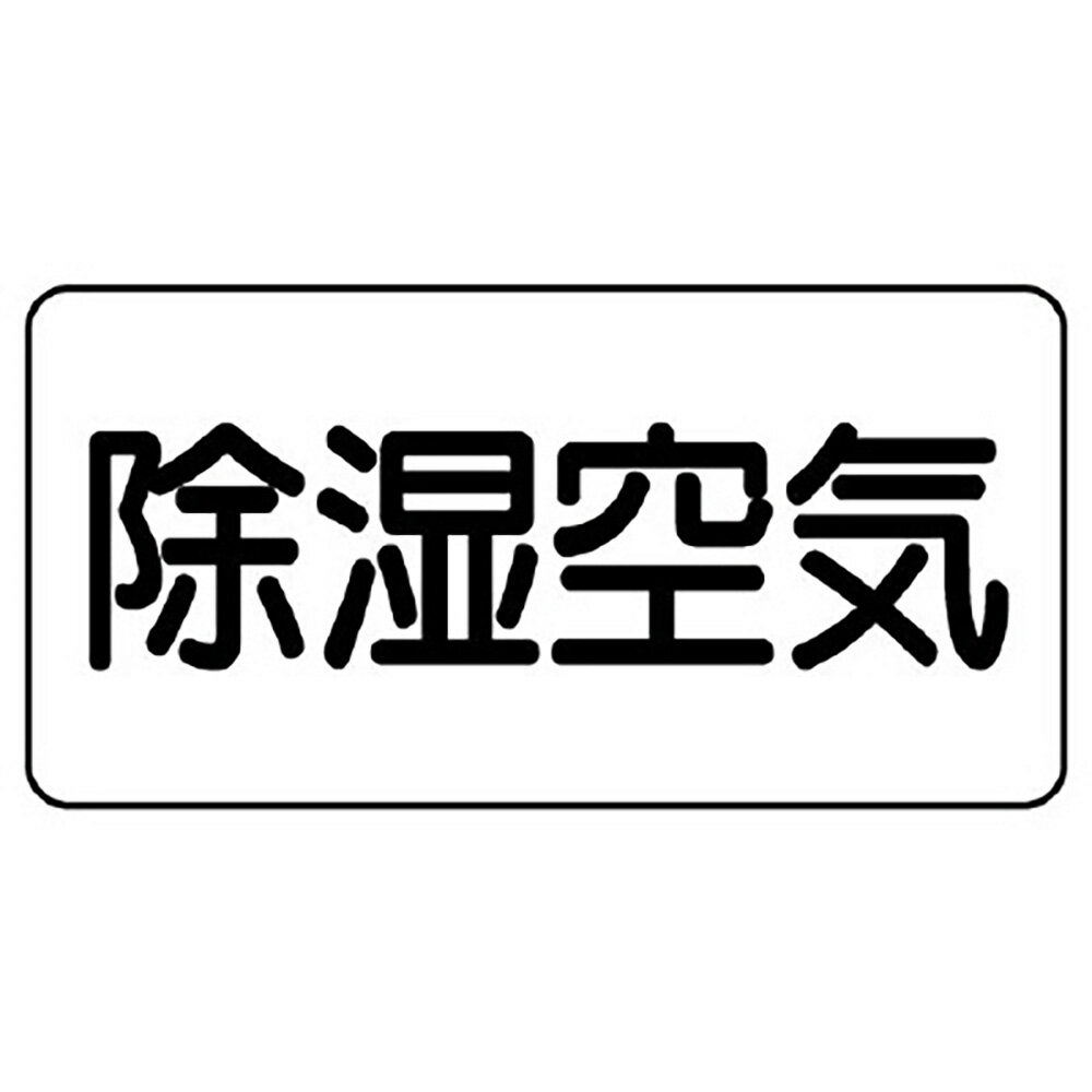 Rakuten - ユニット(UNIT)【AS-3-3SS】配管識別ステッカー　除湿空気（極小）