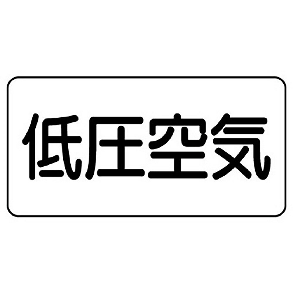 Rakuten - ユニット(UNIT)【AS-3-5SS】配管識別ステッカー　低圧空気（極小）
