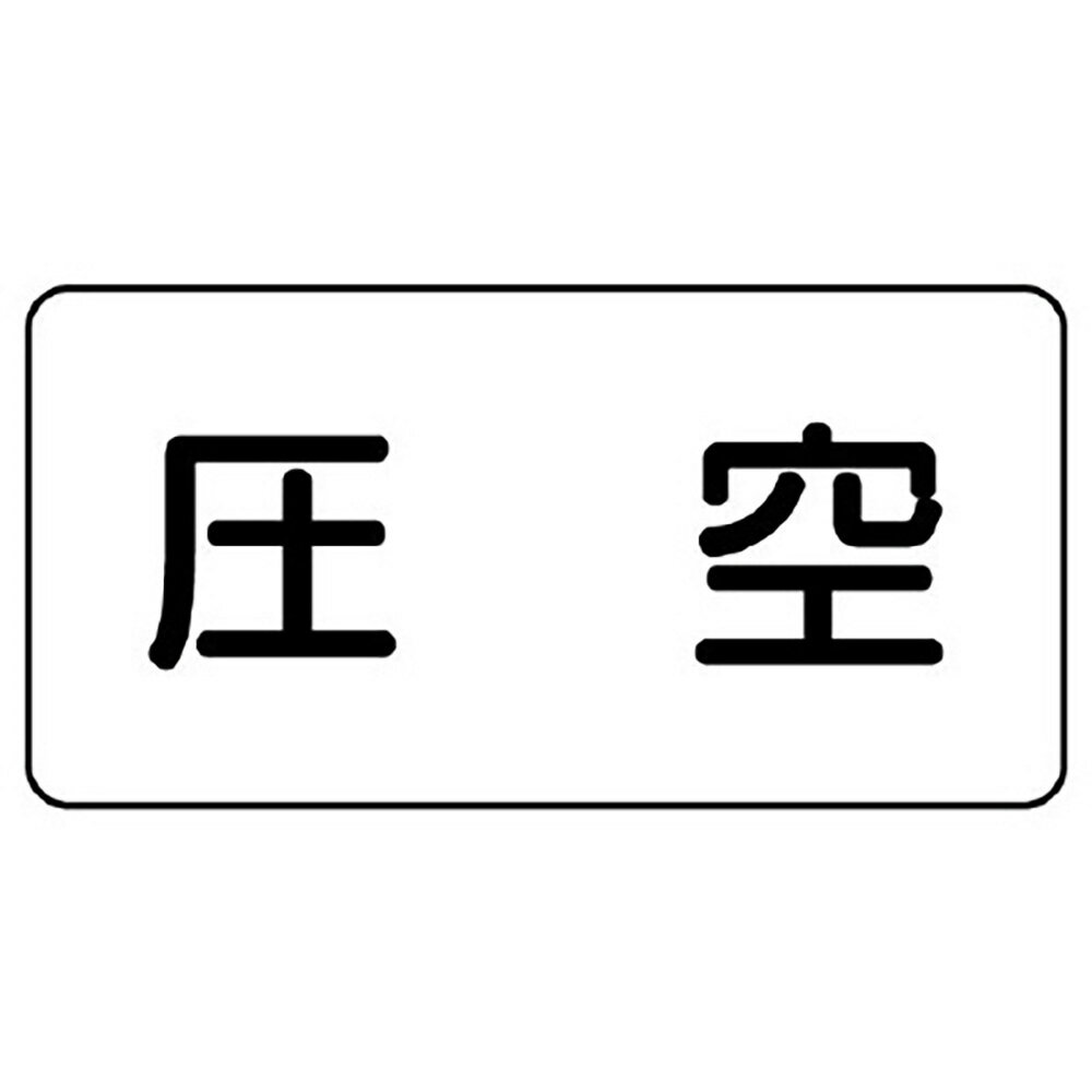 Rakuten - ユニット(UNIT)【AS-3-6L】配管識別ステッカー　圧空（大）