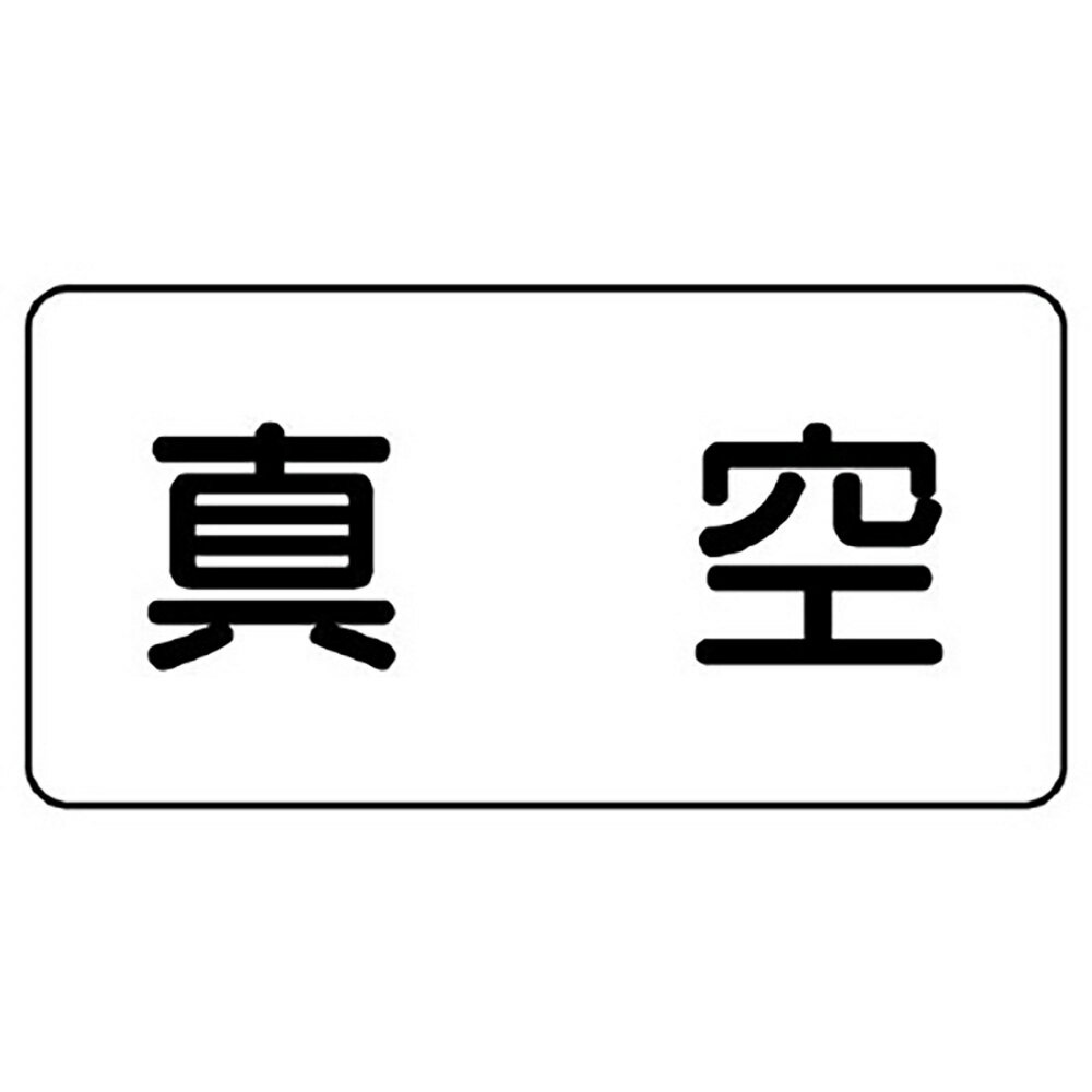 Rakuten - ユニット(UNIT)【AS-3-7L】配管識別ステッカー　真空（大）
