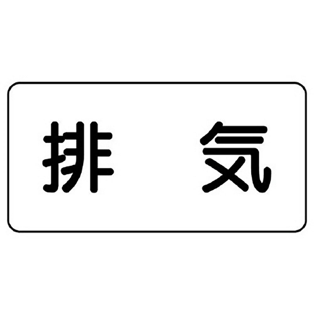 Rakuten - ユニット(UNIT)【AS-3-8L】配管識別ステッカー　排気（大）