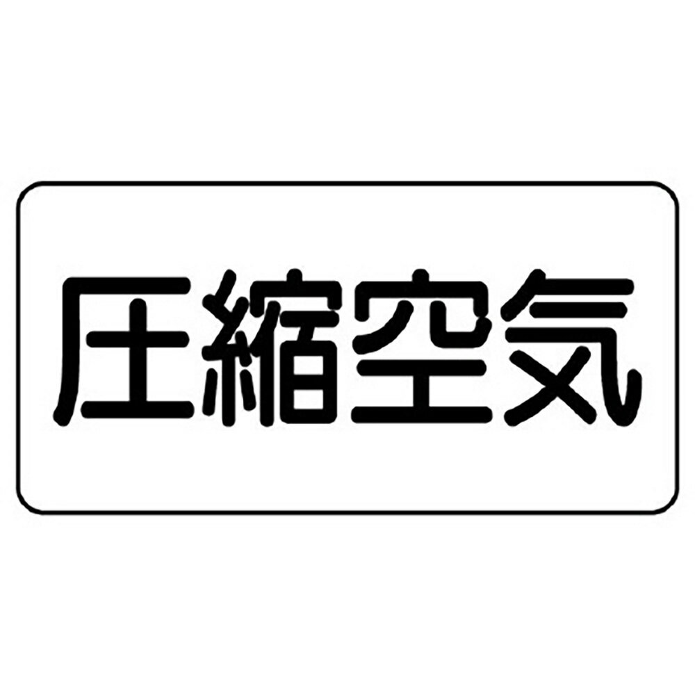 ユニット(UNIT)【AS-3-9SS】配管識別ステッカー　圧縮空気（極小）