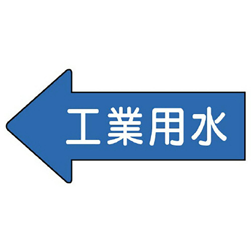 樂天商城 - ユニット(UNIT)【AS-30-2S】配管ステッカー　左方向表示　工業用水・小