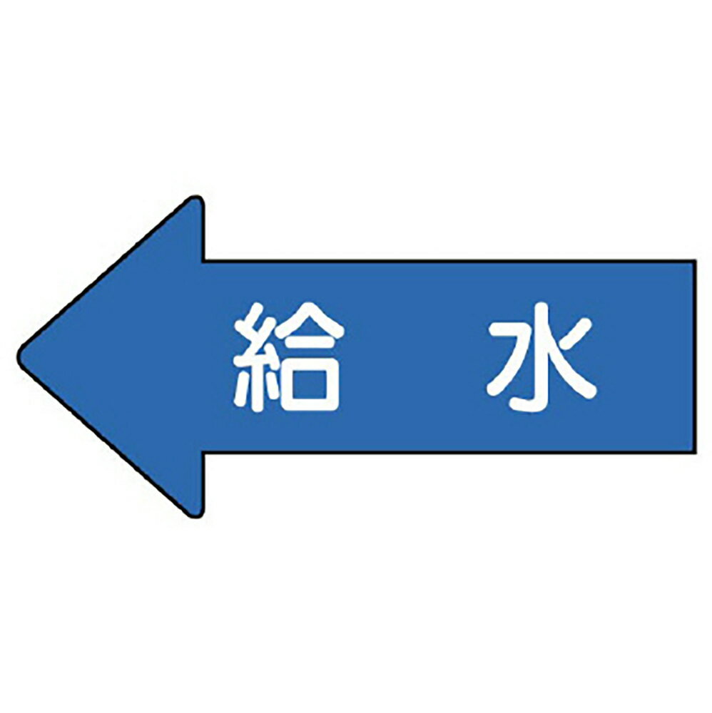 Rakuten - ユニット(UNIT)【AS-30-6SS】配管ステッカー　左方向表示　給水（極小）