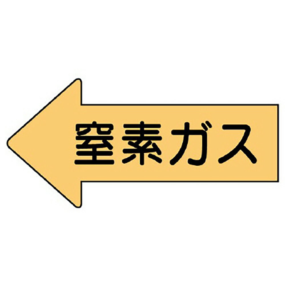Rakuten - ユニット(UNIT)【AS-33-3M】配管ステッカー　左方向表示　窒素ガス・中