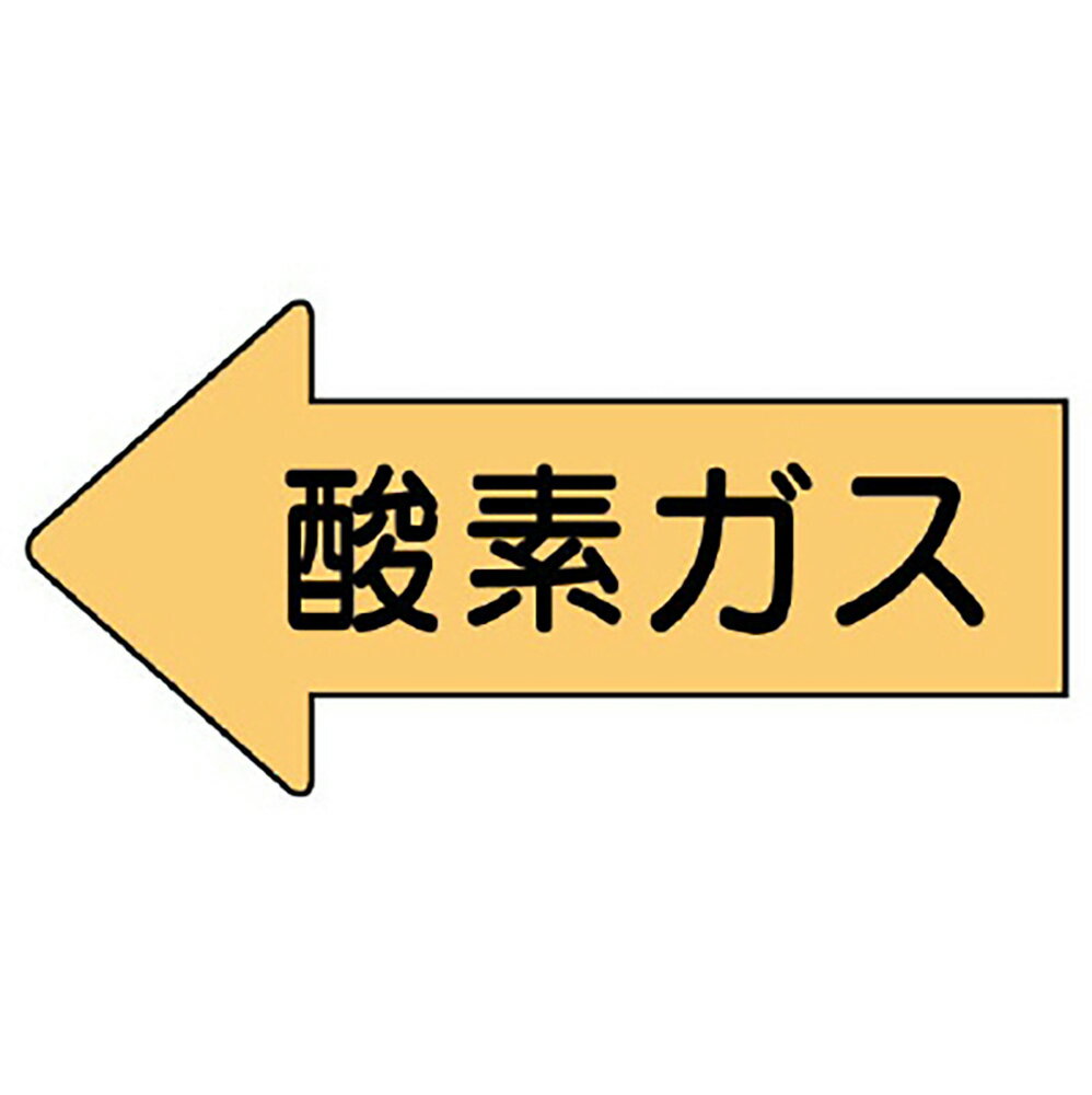 Rakuten - ユニット(UNIT)【AS-33L】配管ステッカー　左方向表示　酸素ガス・大