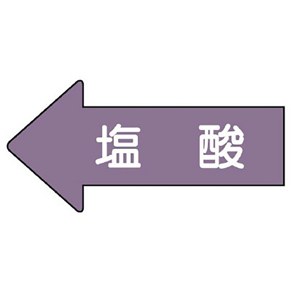 乐天商城 - ユニット(UNIT)【AS-34-3L】配管ステッカー　左方向表示　塩酸（大）