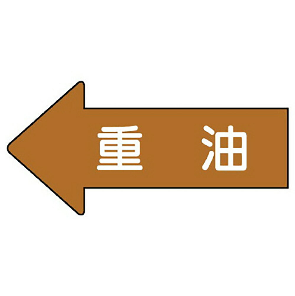 Rakuten - ユニット(UNIT)【AS-35-2S】配管ステッカー　左方向表示　重油（小）