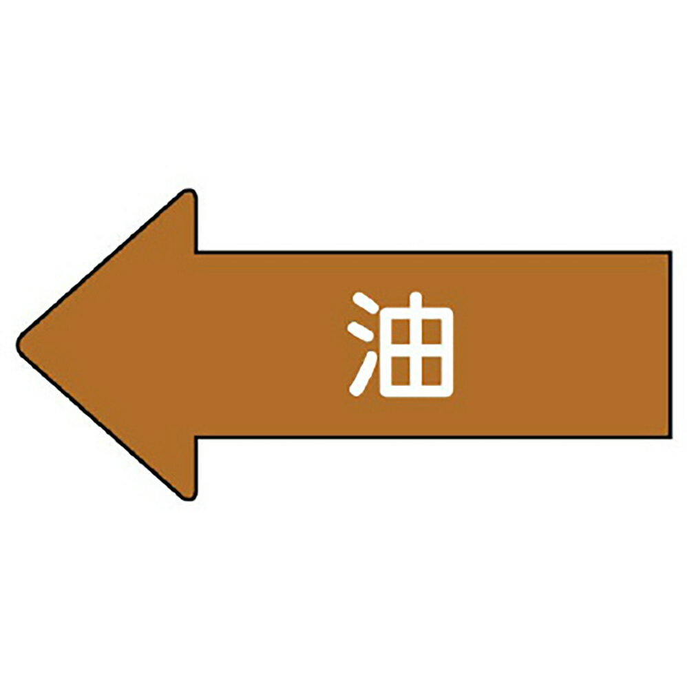 乐天商城 - ユニット(UNIT)【AS-35SS】配管ステッカー　左方向表示　油（極小）