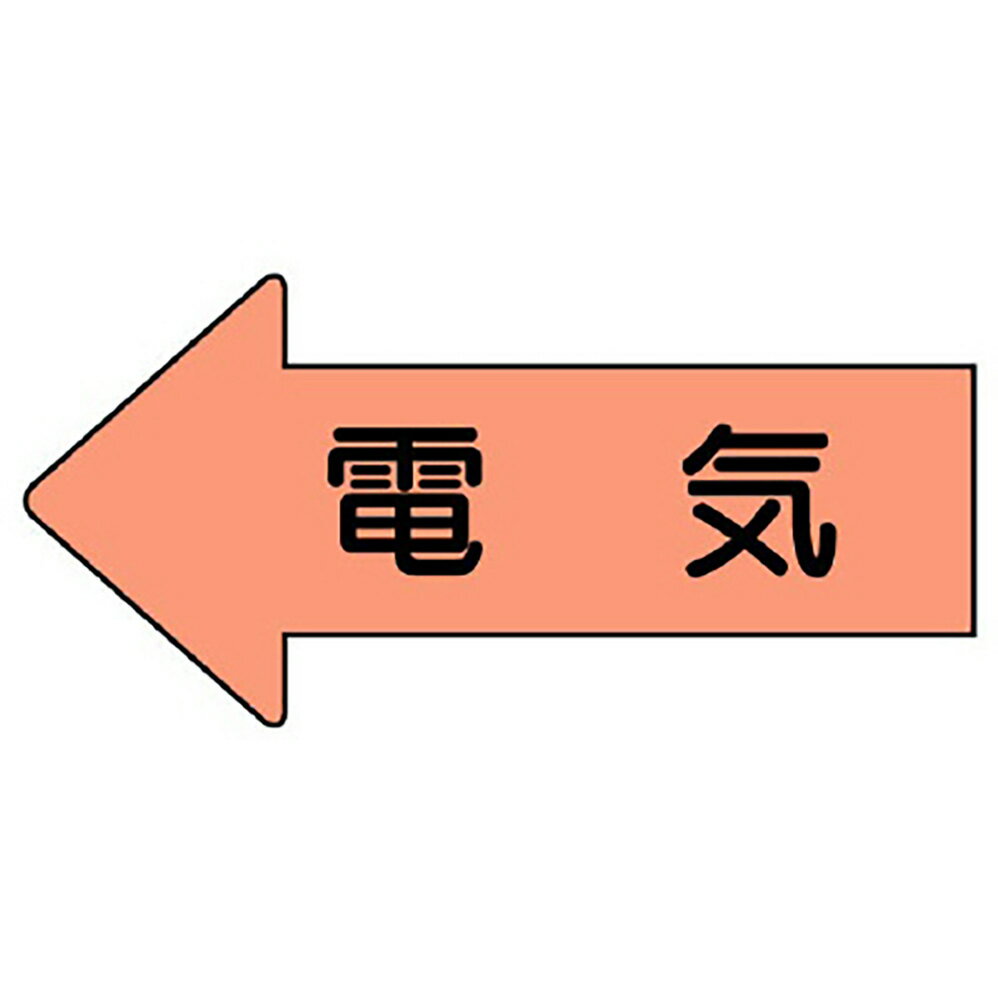 乐天商城 - ユニット(UNIT)【AS-36SS】配管ステッカー　左方向表示　電気（極小）