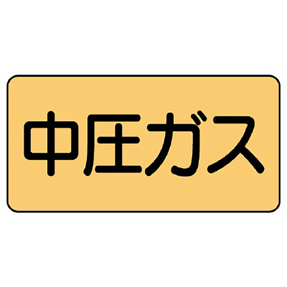 ユニット(UNIT)【AS-4-11L】配管ステッカー　中圧ガス（大）