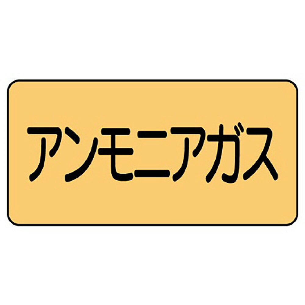 乐天商城 - ユニット(UNIT)【AS-4-13S】配管ステッカー　アンモニアガス（小）