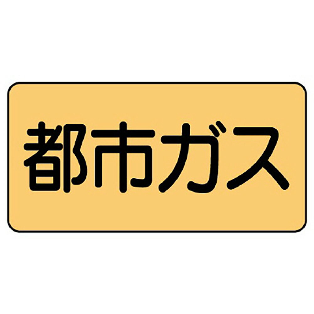 Rakuten - ユニット(UNIT)【AS-4-2M】配管ステッカー　都市ガス（中）