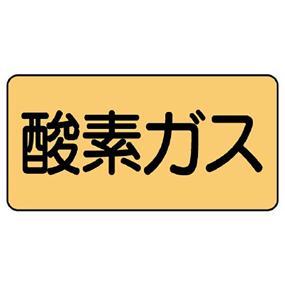 Rakuten - ユニット(UNIT)【AS-4-3SS】配管ステッカー　酸素ガス（極小）