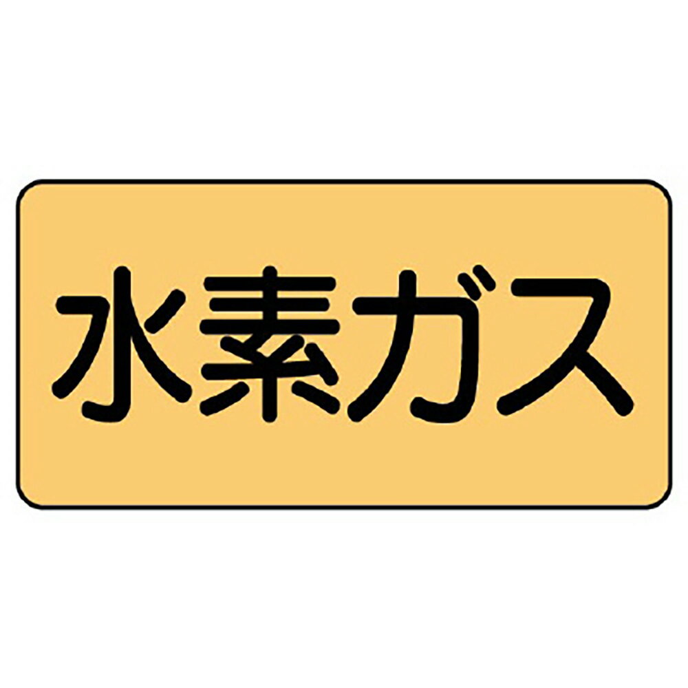 樂天商城 - ユニット(UNIT)【AS-4-6S】配管ステッカー　水素ガス（小）