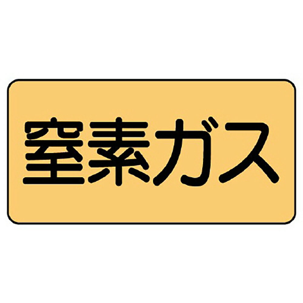 Rakuten - ユニット(UNIT)【AS-4-7S】配管ステッカー　窒素ガス（小）
