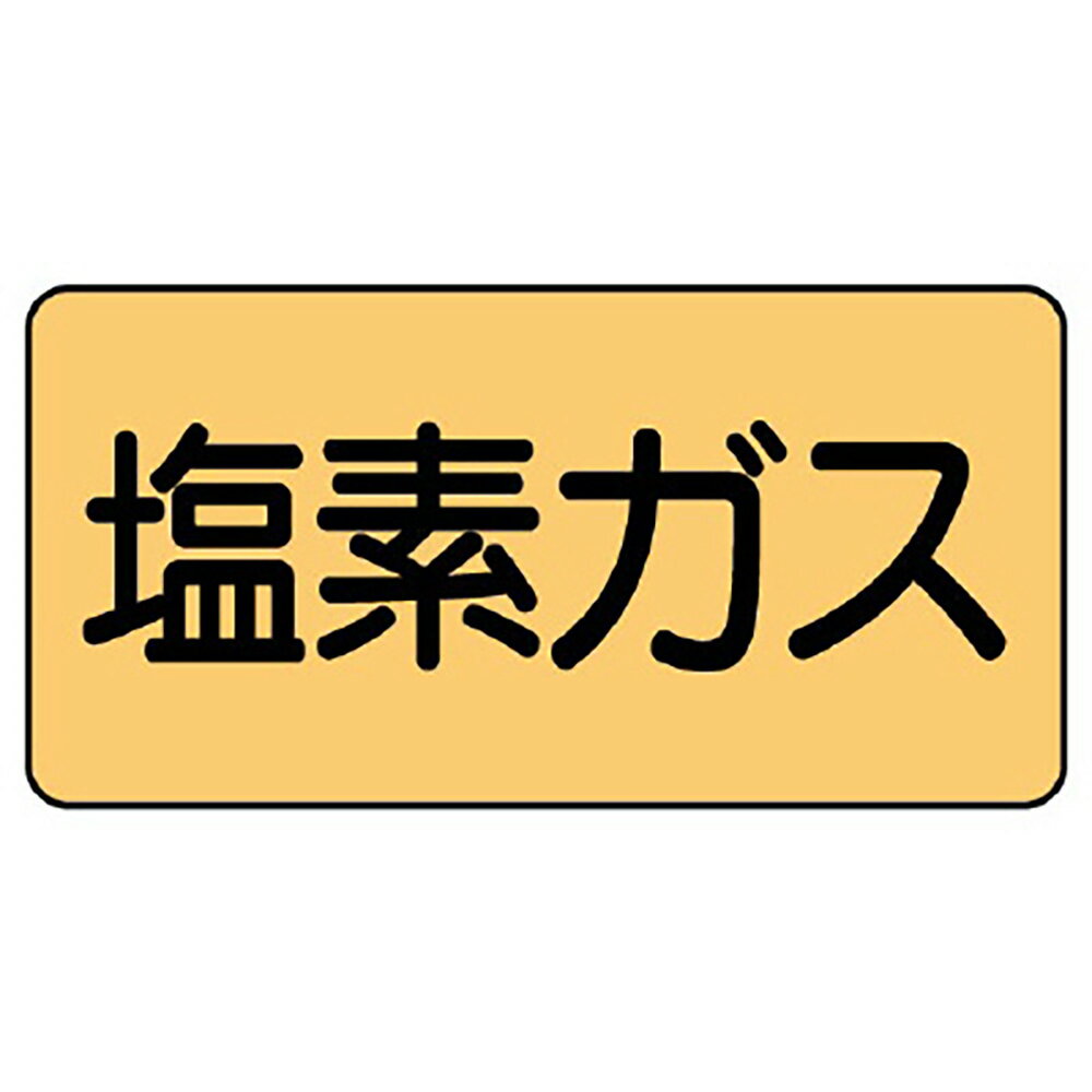 樂天商城 - ユニット(UNIT)【AS-4-8S】配管ステッカー　塩素ガス（小）