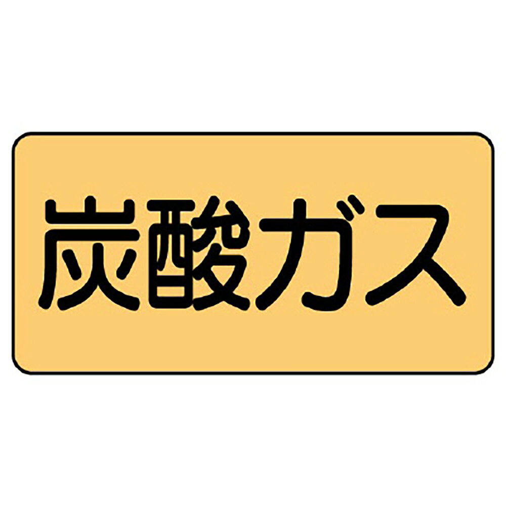 【サイズ】60×120mm（0.12mm厚）【材　質】アルミ※送料、納期は数量により変わる場合がございます。　詳細はメールにてお送りします。ユニット(UNIT)【AS-4-9M】配管ステッカー　炭酸ガス（中）