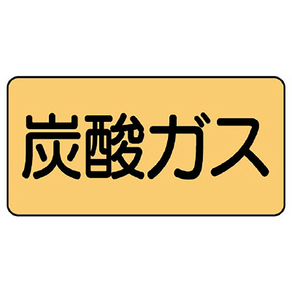 Rakuten - ユニット(UNIT)【AS-4-9SS】配管ステッカー　炭酸ガス（極小）