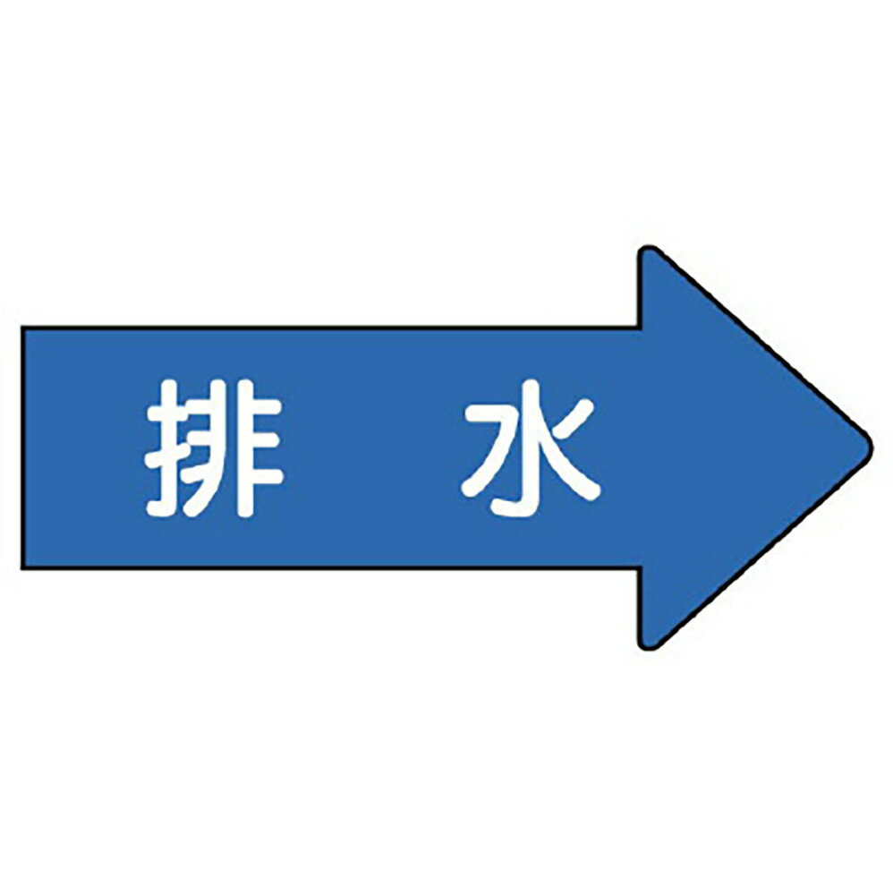 Rakuten - ユニット(UNIT)【AS-40-5M】配管ステッカー　右方向表示　排水（中）