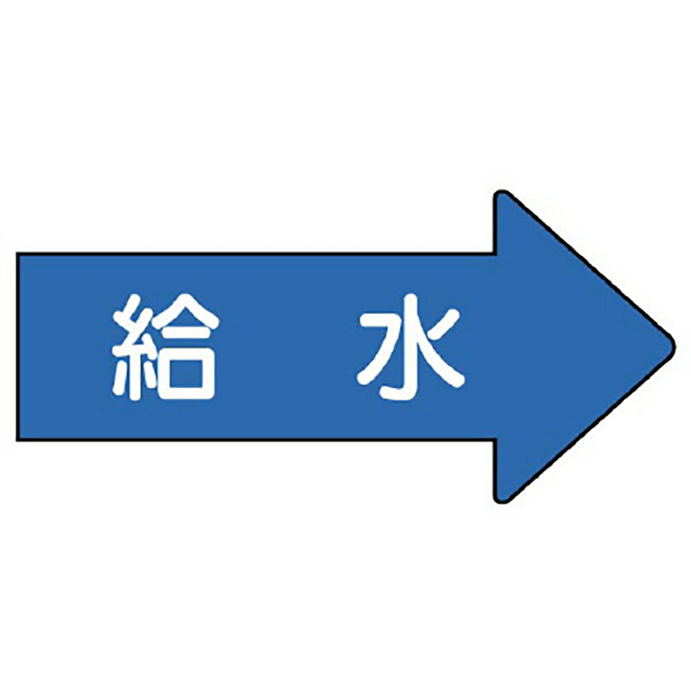 Rakuten - ユニット(UNIT)【AS-40-6L】配管ステッカー　右方向表示　給水（大）