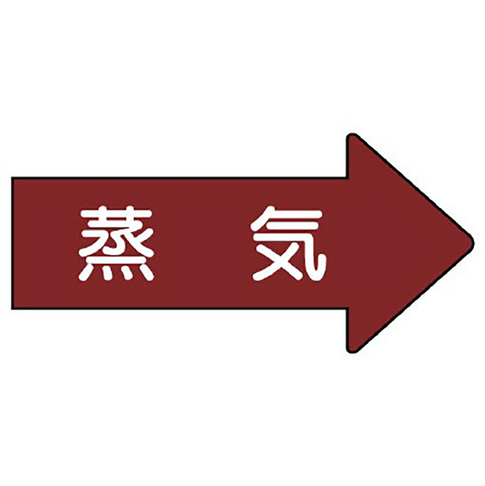 Rakuten - ユニット(UNIT)【AS-41S】配管ステッカー　右方向表示　蒸気（小）