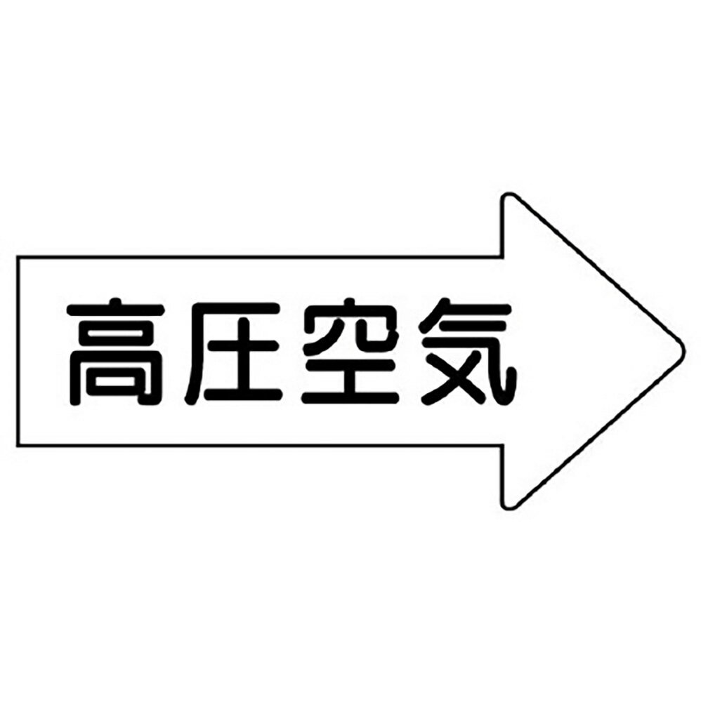 Rakuten - ユニット(UNIT)【AS-42-2SS】配管ステッカー　右方向表示高圧空気・極小