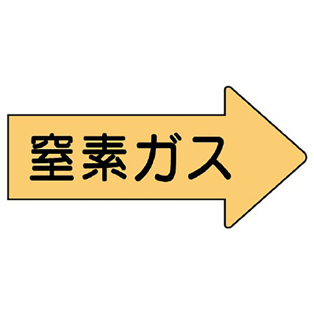 乐天商城 - ユニット(UNIT)【AS-43-3L】配管ステッカー　右方向表示　窒素ガス・大