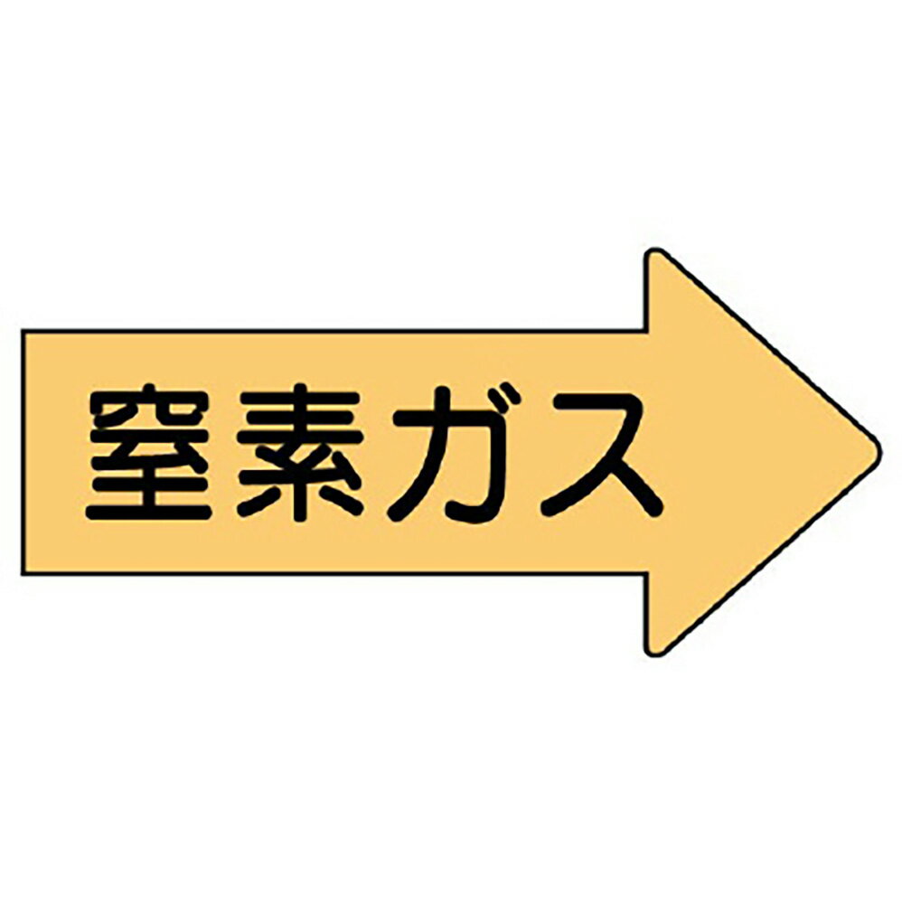 【サイズ】52×105mm（0.12mm厚）【材　質】アルミ※送料、納期は数量により変わる場合がございます。　詳細はメールにてお送りします。ユニット(UNIT)【AS-43-3M】配管ステッカー　右方向表示　窒素ガス・中