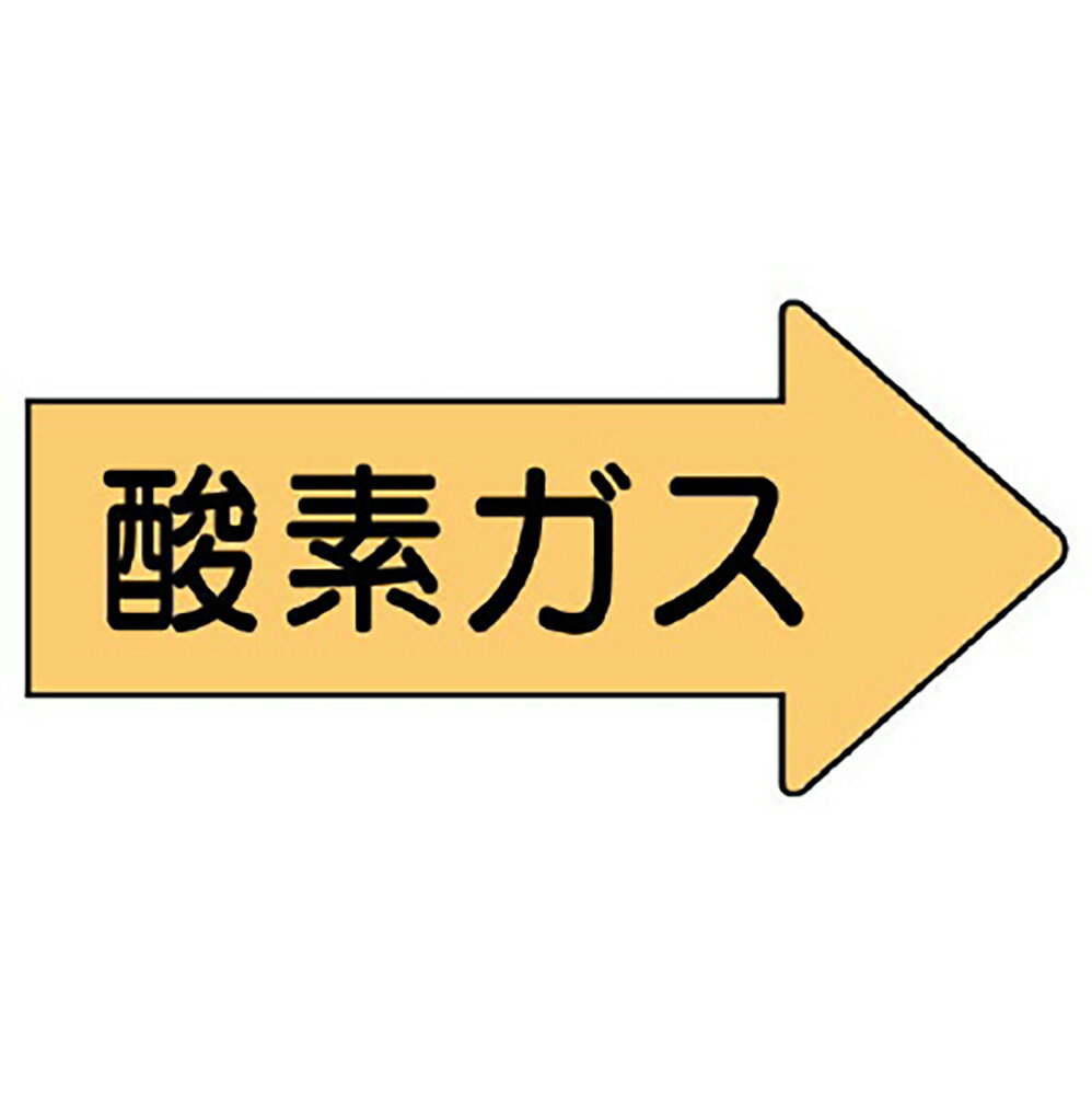 ユニット(UNIT)【AS-43SS】配管ステッカー　右方向表示酸素ガス・極小