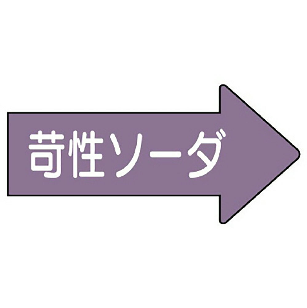 Rakuten - ユニット(UNIT)【AS-44-2M】配管ステッカー右方向表示　苛性ソーダ・中