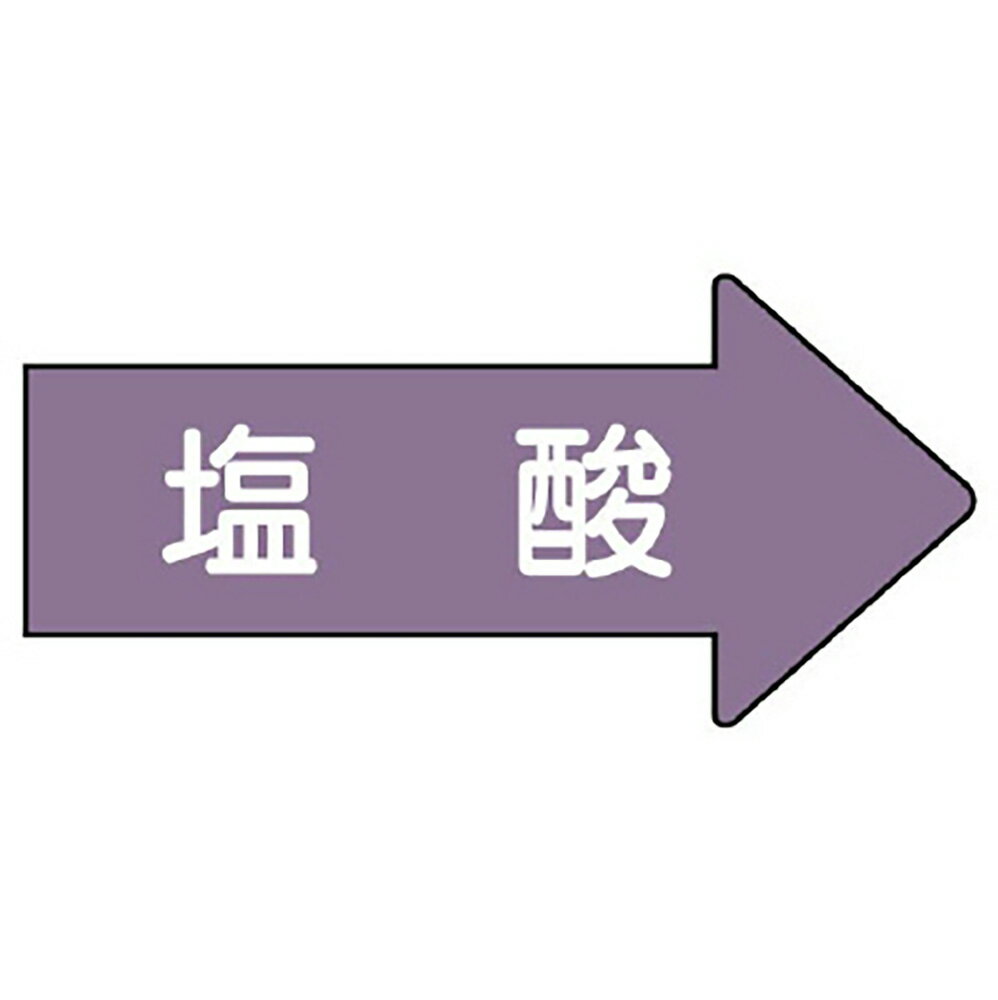 Rakuten - ユニット(UNIT)【AS-44-3L】配管ステッカー　右方向表示　塩酸（大）