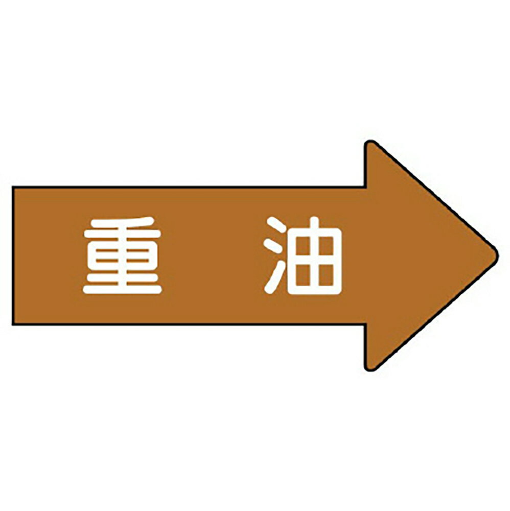 ユニット(UNIT)【AS-45-2M】配管ステッカー　右方向表示　重油（中）
