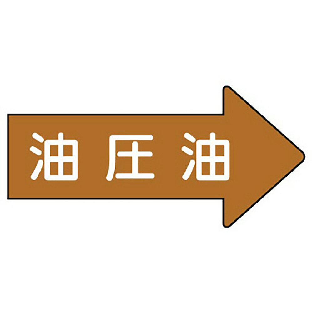 乐天商城 - ユニット(UNIT)【AS-45-3S】配管ステッカー　右方向表示　油圧油（小）