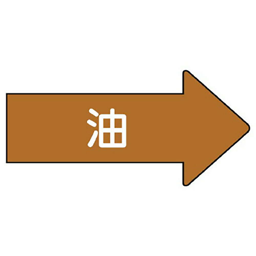 ユニット(UNIT)【AS-45SS】配管ステッカー　右方向表示　油（極小）(4.0)