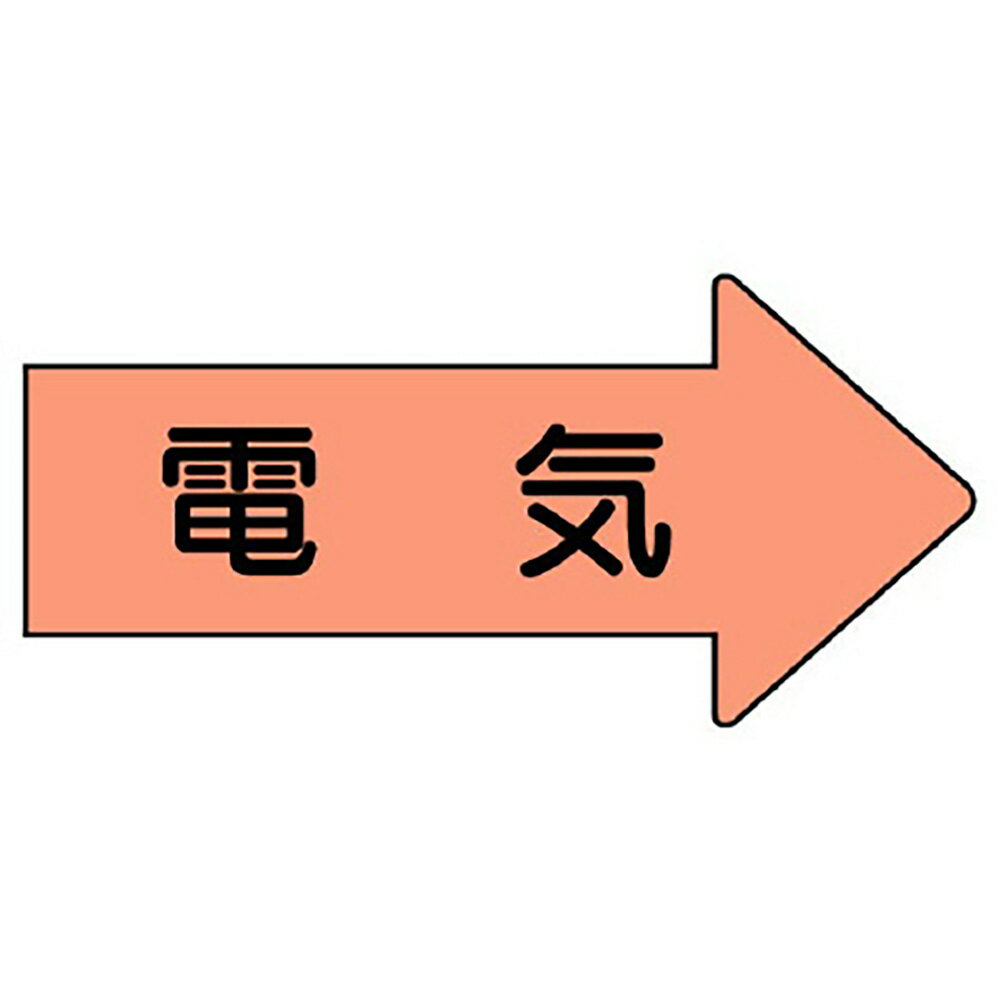 樂天商城 - ユニット(UNIT)【AS-46M】配管ステッカー　右方向表示　電気（中）